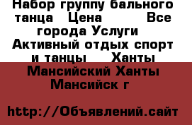 Набор группу бального танца › Цена ­ 200 - Все города Услуги » Активный отдых,спорт и танцы   . Ханты-Мансийский,Ханты-Мансийск г.